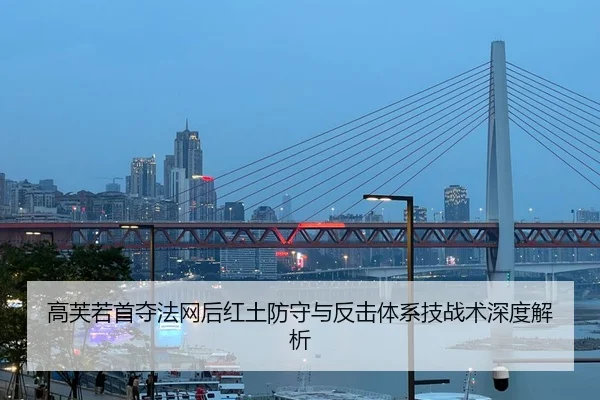 高芙若首夺法网后红土防守与反击体系技战术深度解析